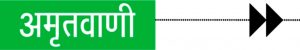 Amritvani 2