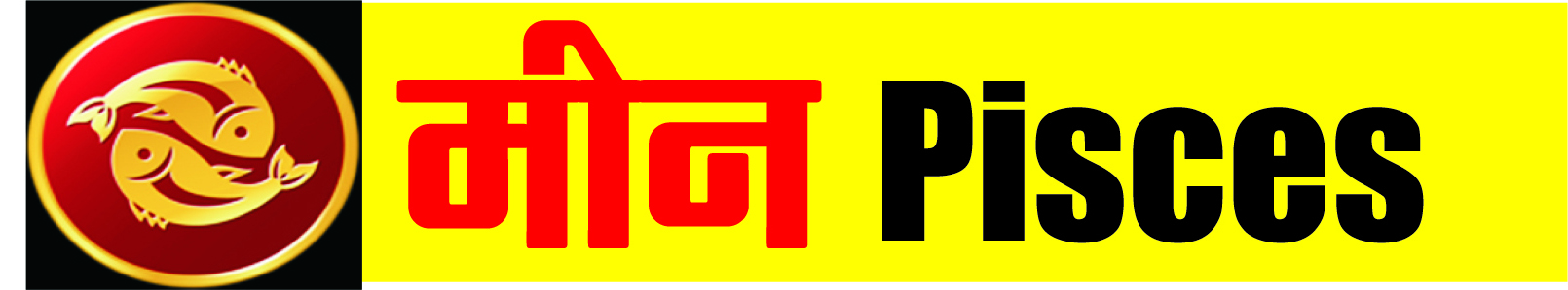 मीन