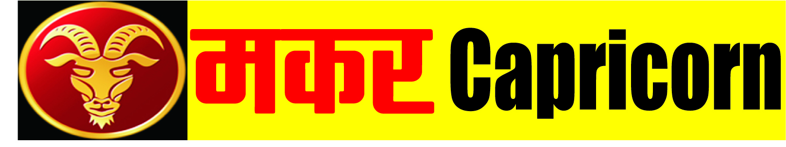 मकर