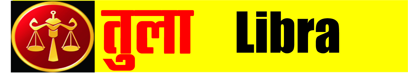 तुला