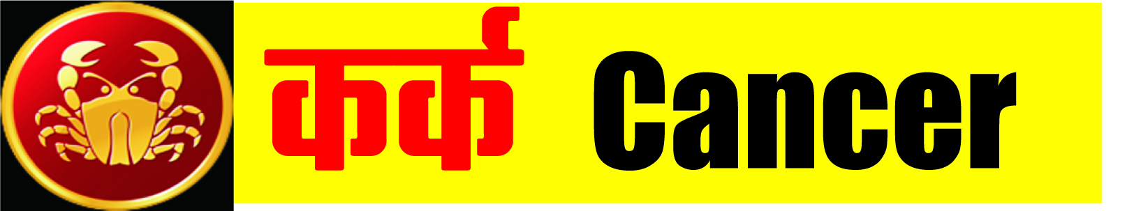 कर्क